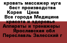 кровать-массажер нуга бест производства Корея › Цена ­ 70 000 - Все города Медицина, красота и здоровье » Аппараты и тренажеры   . Ярославская обл.,Переславль-Залесский г.